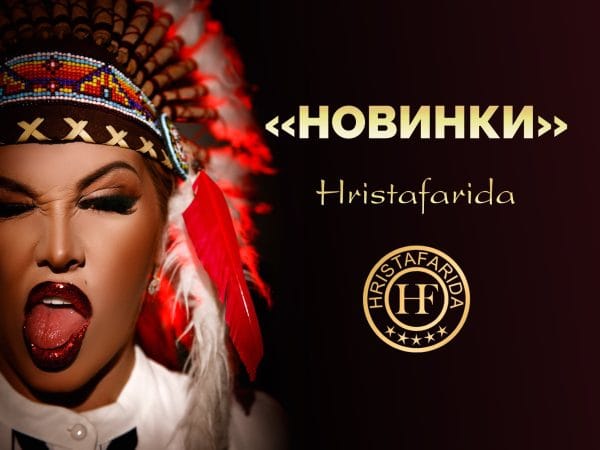 Новинки